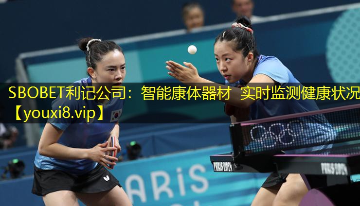 SBOBET利记公司：智能康体器材  实时监测健康状况