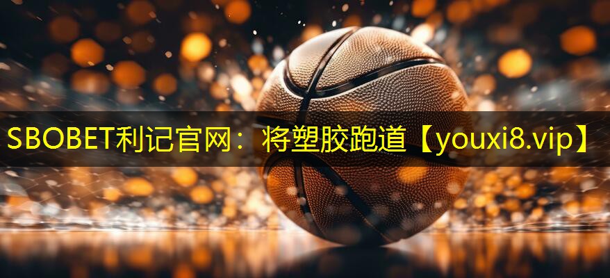 将塑胶跑道 将塑胶跑道