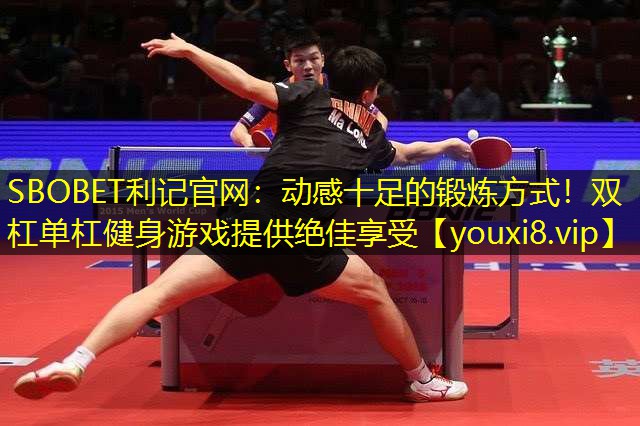 动感十足的锻炼方式！双杠单杠健身游戏提供绝佳享受