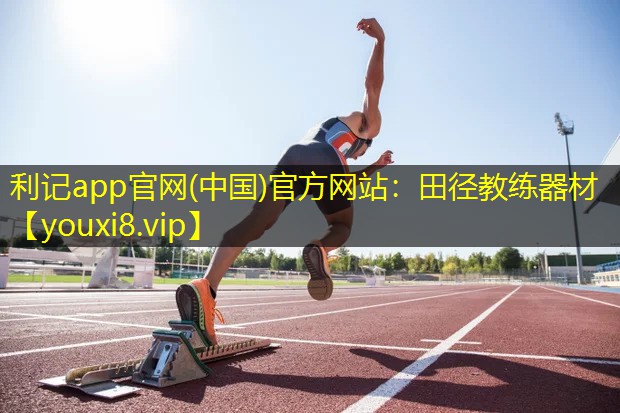 利记app官网(中国)官方网站：田径教练器材