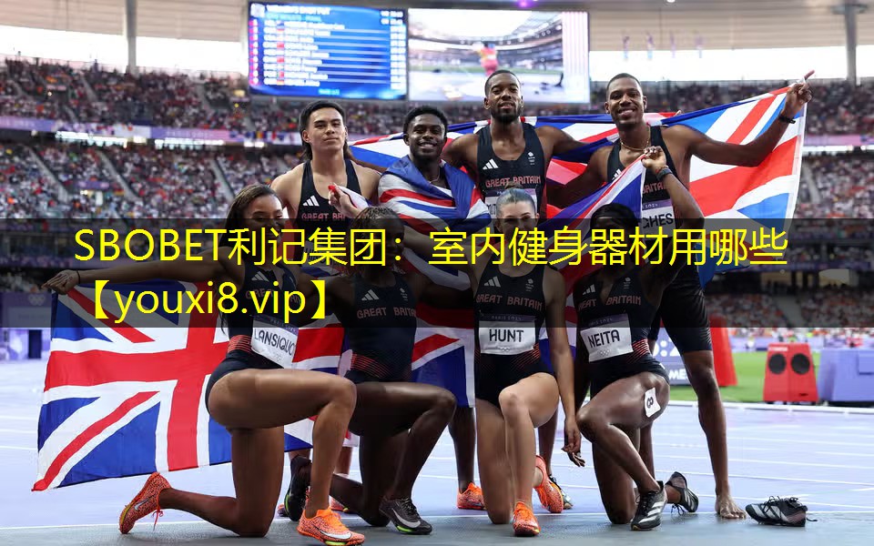 SBOBET利记集团：室内健身器材用哪些