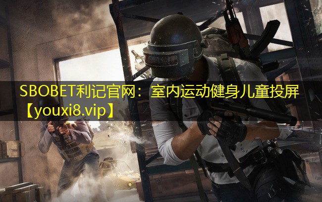 SBOBET利记官网：室内运动健身儿童投屏