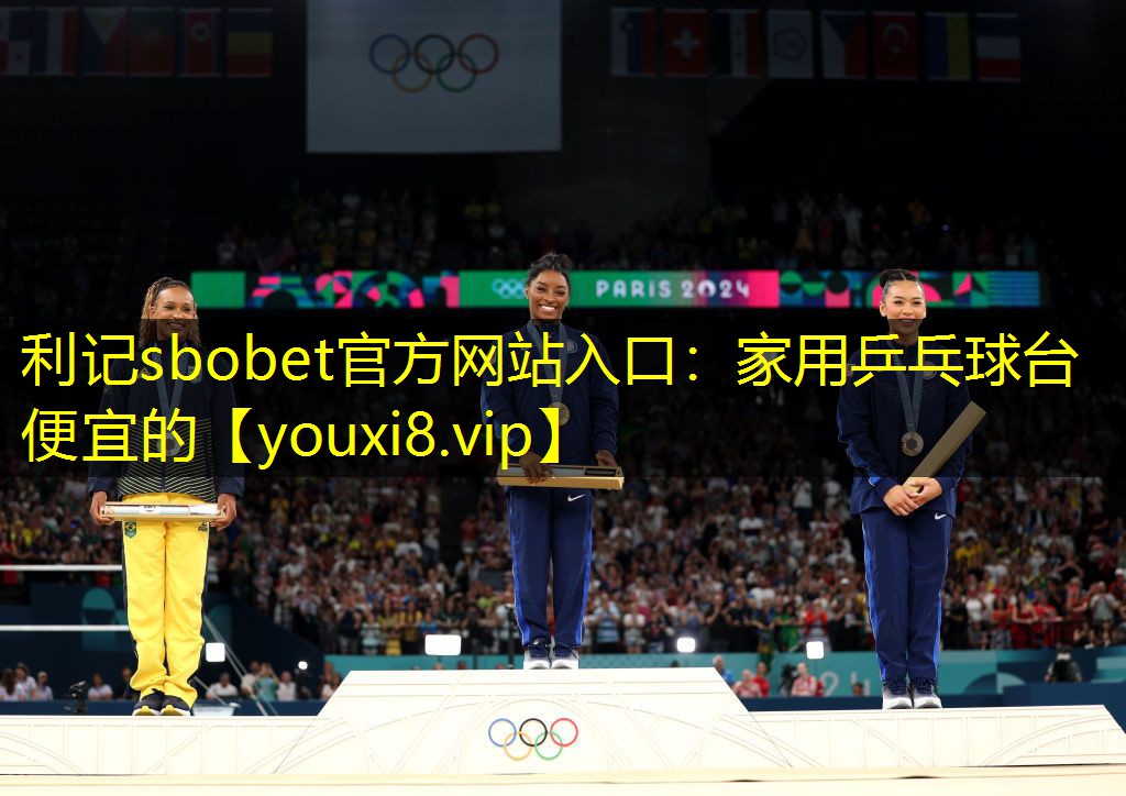 利记sbobet官方网站入口：家用乒乓球台便宜的