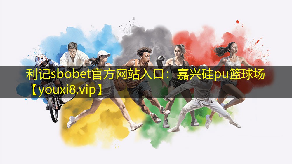 利记sbobet官方网站入口：嘉兴硅pu篮球场
