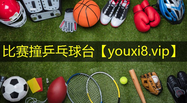 比赛撞乒乓球台