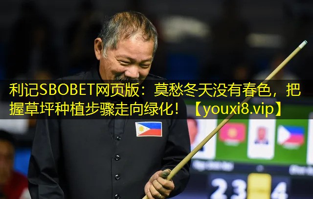 利记SBOBET网页版：莫愁冬天没有春色，把握草坪种植步骤走向绿化！