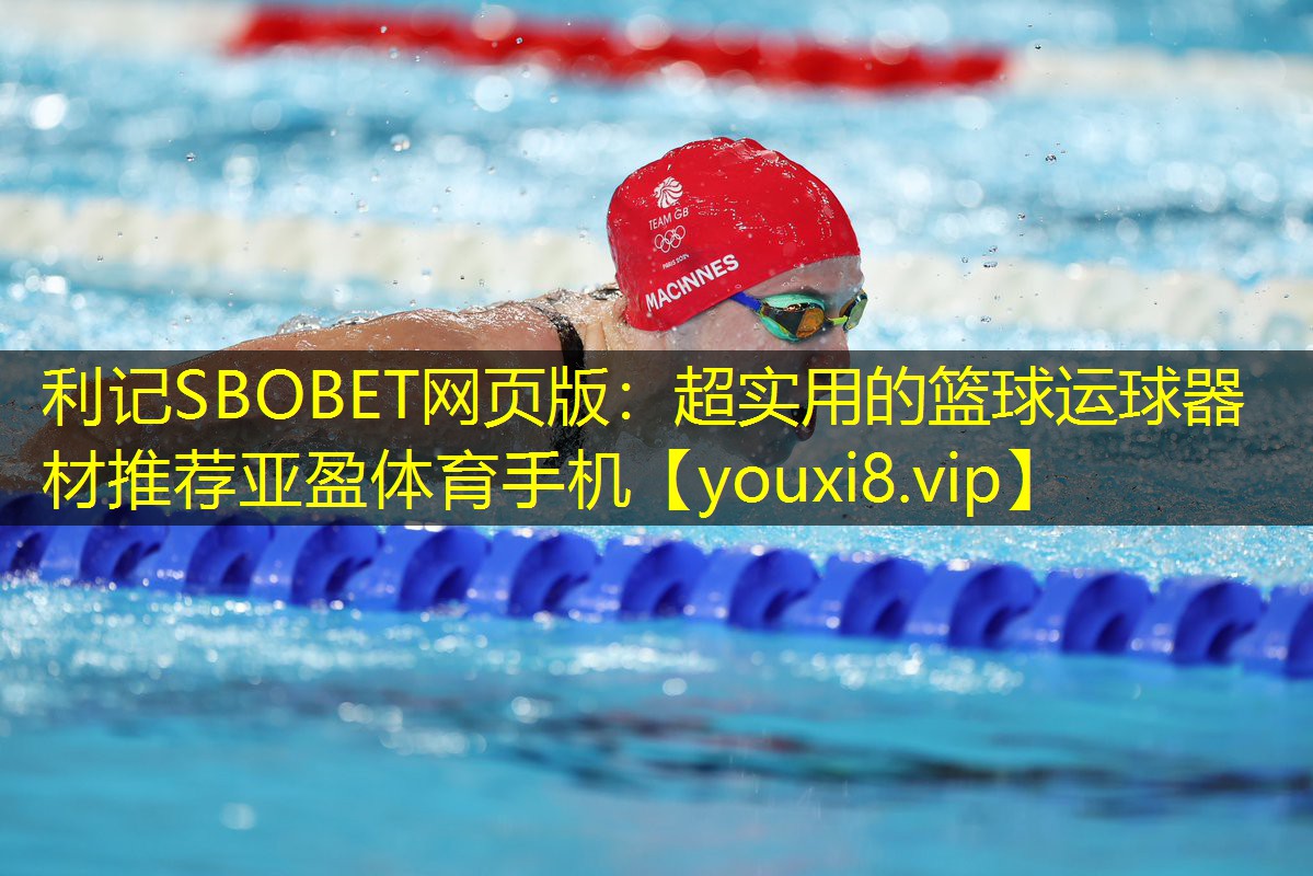 利记SBOBET网页版：超实用的篮球运球器材推荐亚盈体育手机