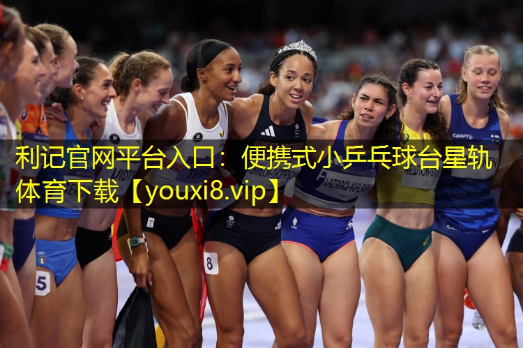 利记官网平台入口：便携式小乒乓球台星轨体育下载