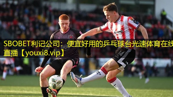 SBOBET利记公司：便宜好用的乒乓球台光速体育在线直播