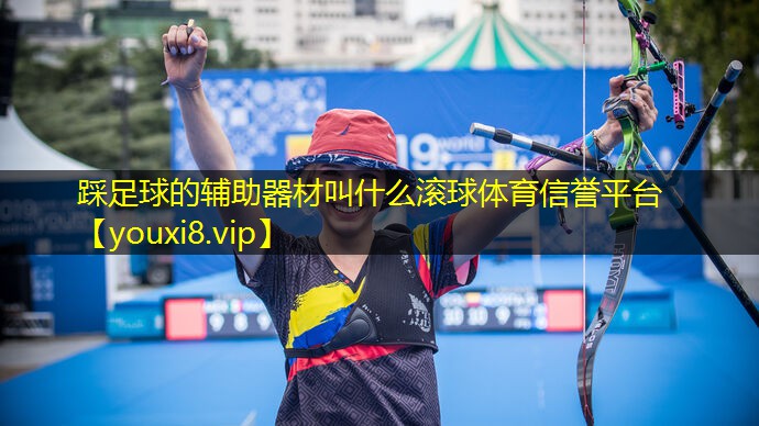 踩足球的辅助器材叫什么滚球体育信誉平台