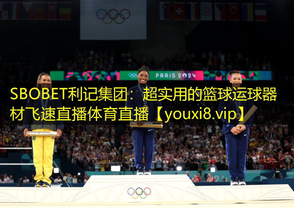 SBOBET利记集团：超实用的篮球运球器材飞速直播体育直播