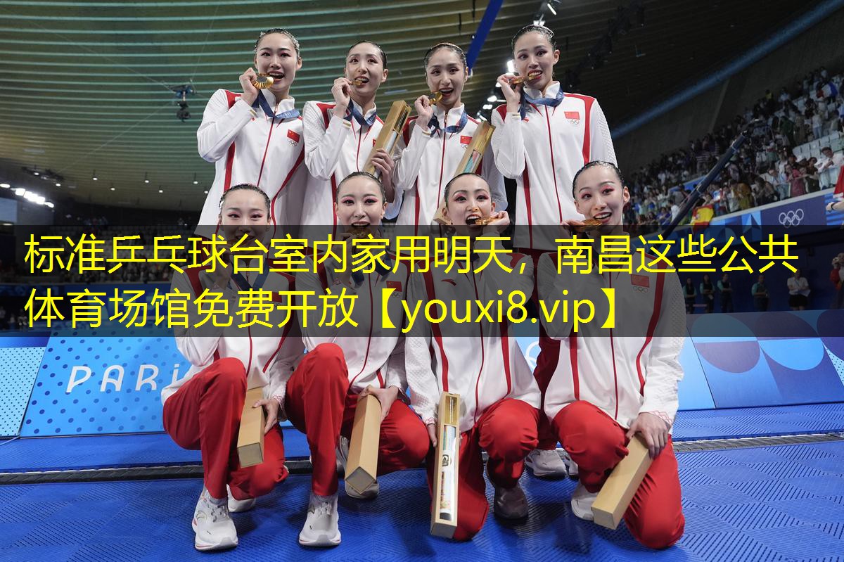 标准乒乓球台室内家用明天，南昌这些公共体育场馆免费开放