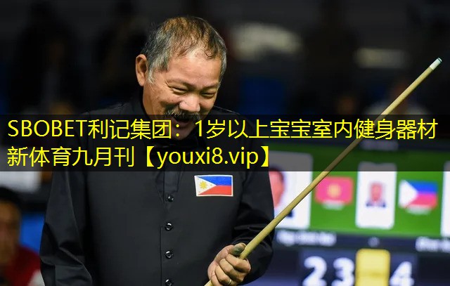 SBOBET利记集团：1岁以上宝宝室内健身器材新体育九月刊