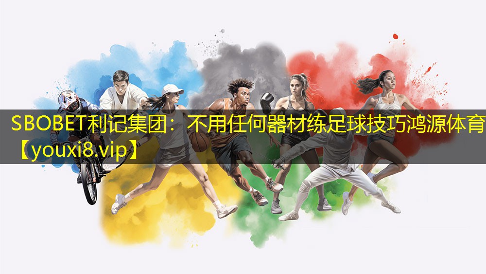 SBOBET利记集团：不用任何器材练足球技巧鸿源体育