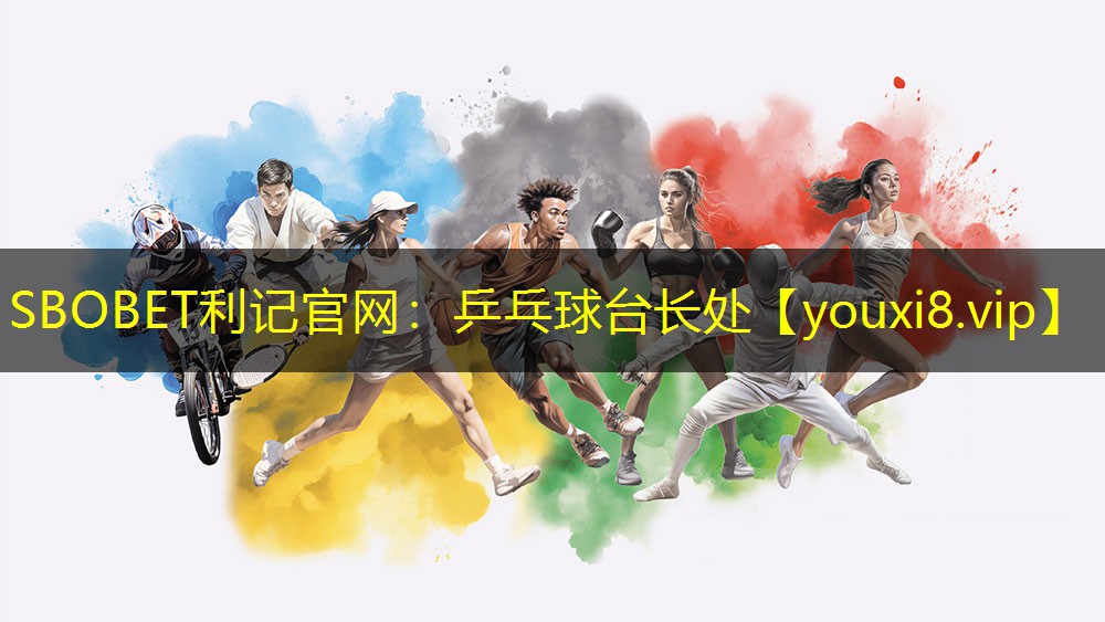 SBOBET利记官网：乒乓球台长处