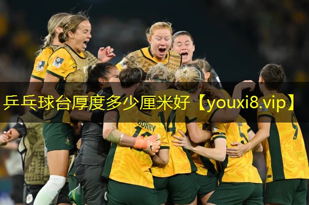 乒乓球台厚度多少厘米好