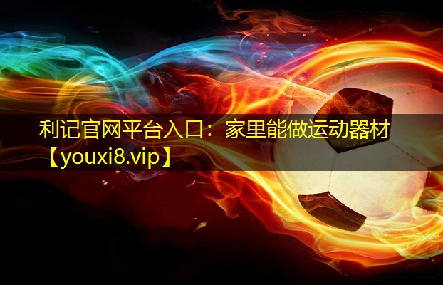 利记官网平台入口：家里能做运动器材