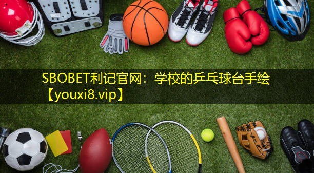 SBOBET利记官网：学校的乒乓球台手绘