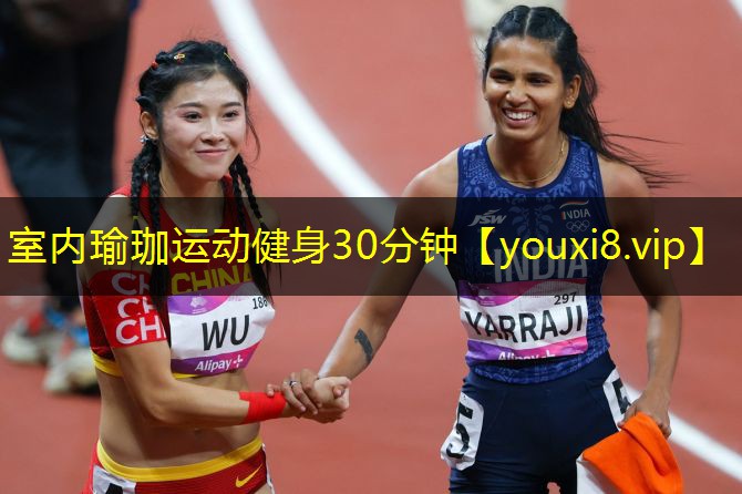 室内瑜珈运动健身30分钟