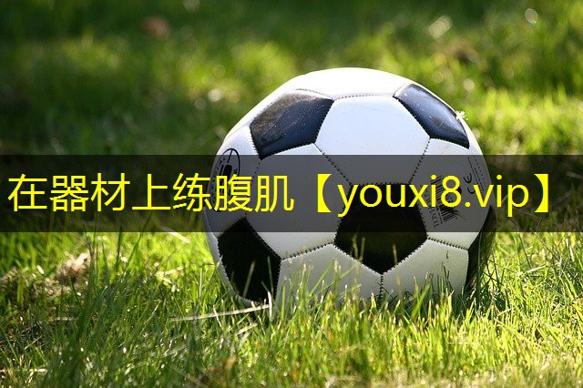 在器材上练腹肌