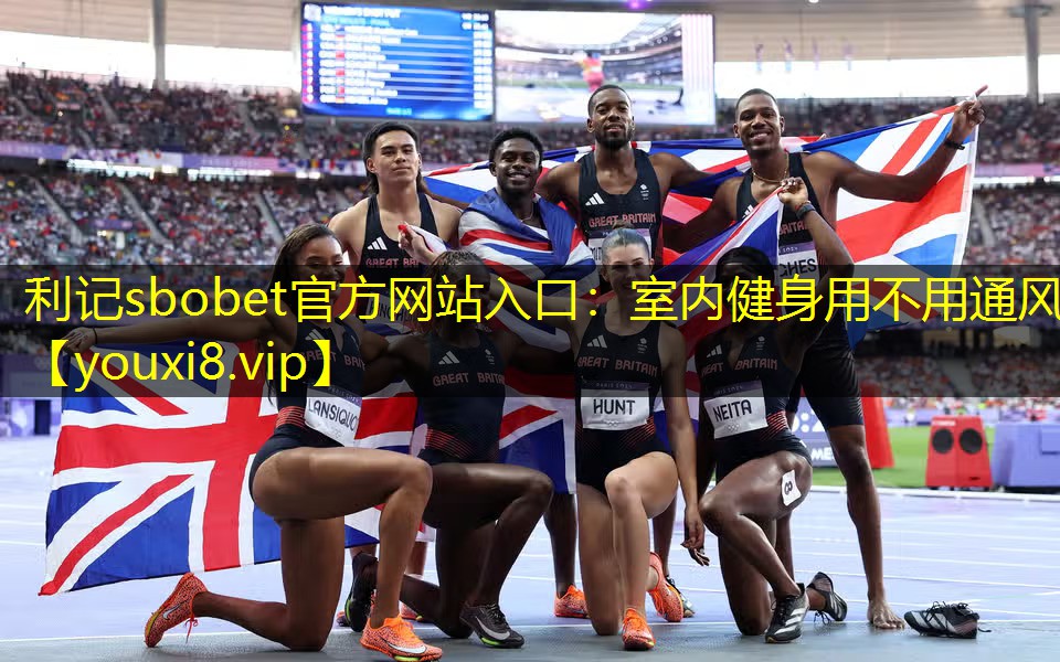 利记sbobet官方网站入口：室内健身用不用通风