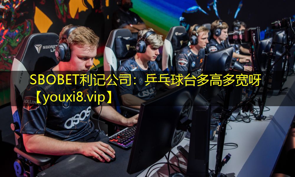 SBOBET利记公司：乒乓球台多高多宽呀