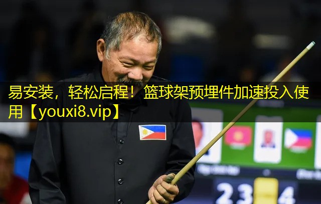 易安装，轻松启程！篮球架预埋件加速投入使用