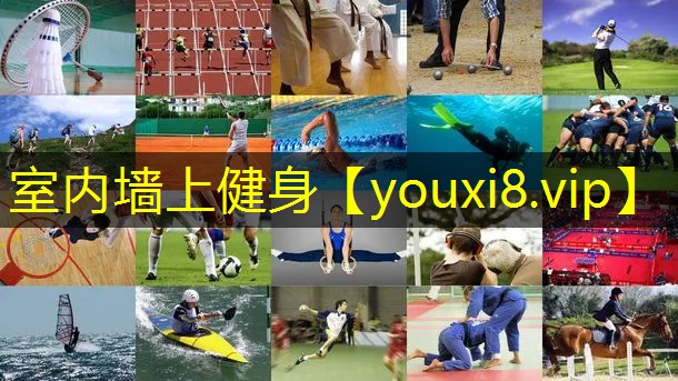 室内墙上健身