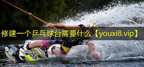 修建一个乒乓球台需要什么