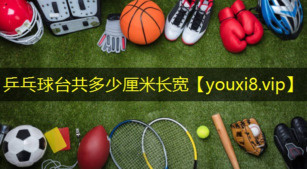 乒乓球台共多少厘米长宽