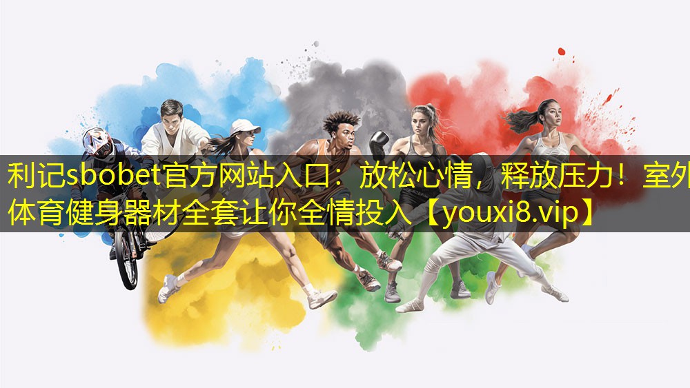 利记sbobet官方网站入口：放松心情，释放压力！室外体育健身器材全套让你全情投入