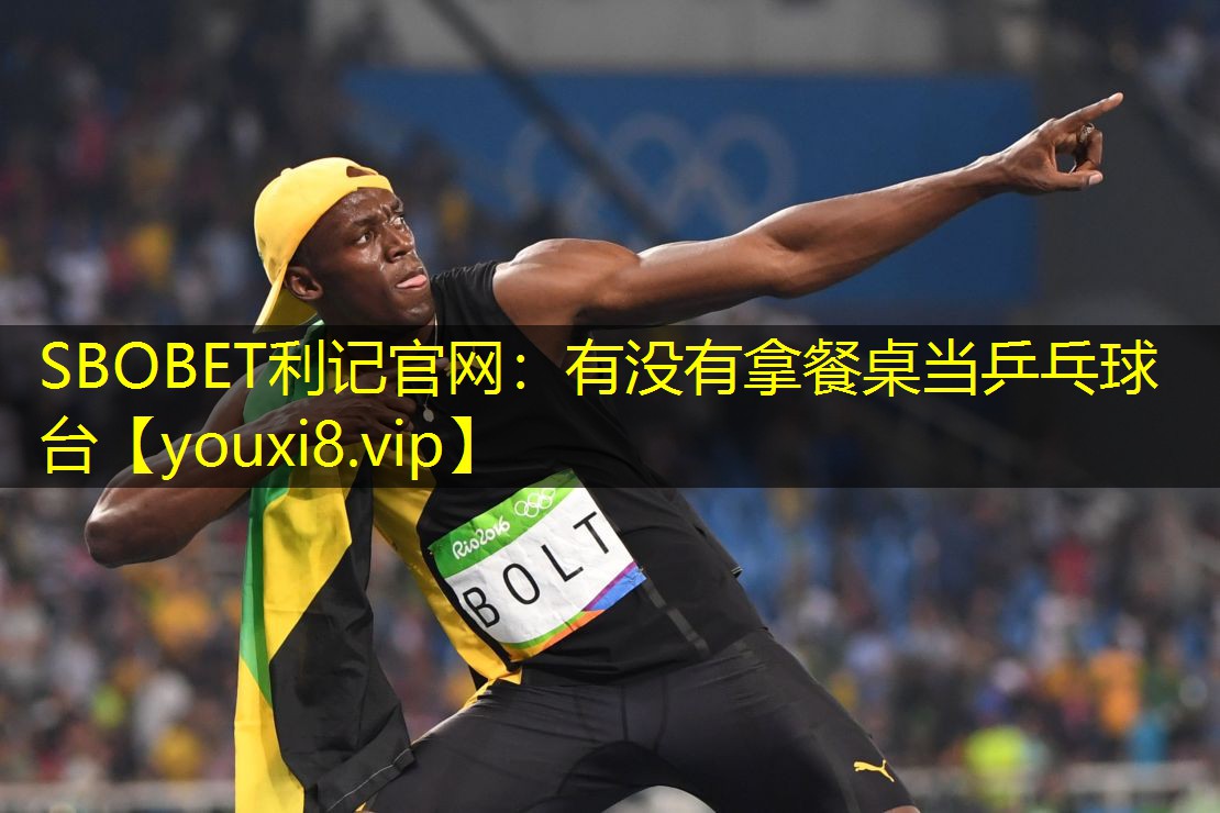 SBOBET利记官网：有没有拿餐桌当乒乓球台