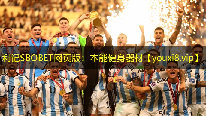 利记SBOBET网页版：本能健身器材