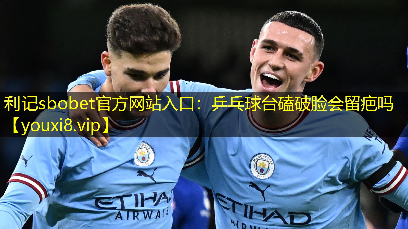 利记sbobet官方网站入口：乒乓球台磕破脸会留疤吗