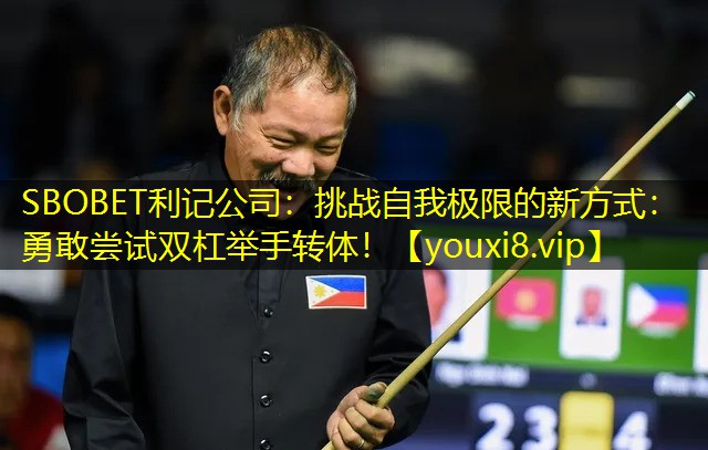 SBOBET利记公司：挑战自我极限的新方式：勇敢尝试双杠举手转体！