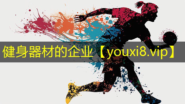 健身器材的企业