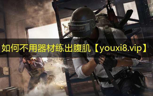 如何不用器材练出腹肌