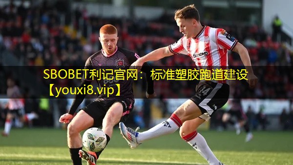 SBOBET利记官网：标准塑胶跑道建设