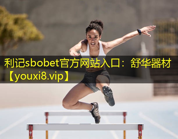 利记sbobet官方网站入口：舒华器材