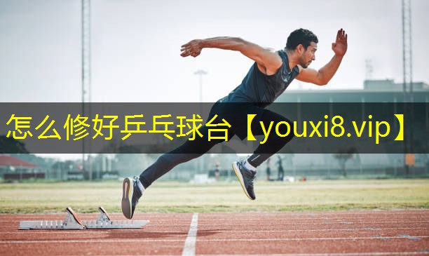 怎么修好乒乓球台