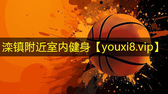 滦镇附近室内健身