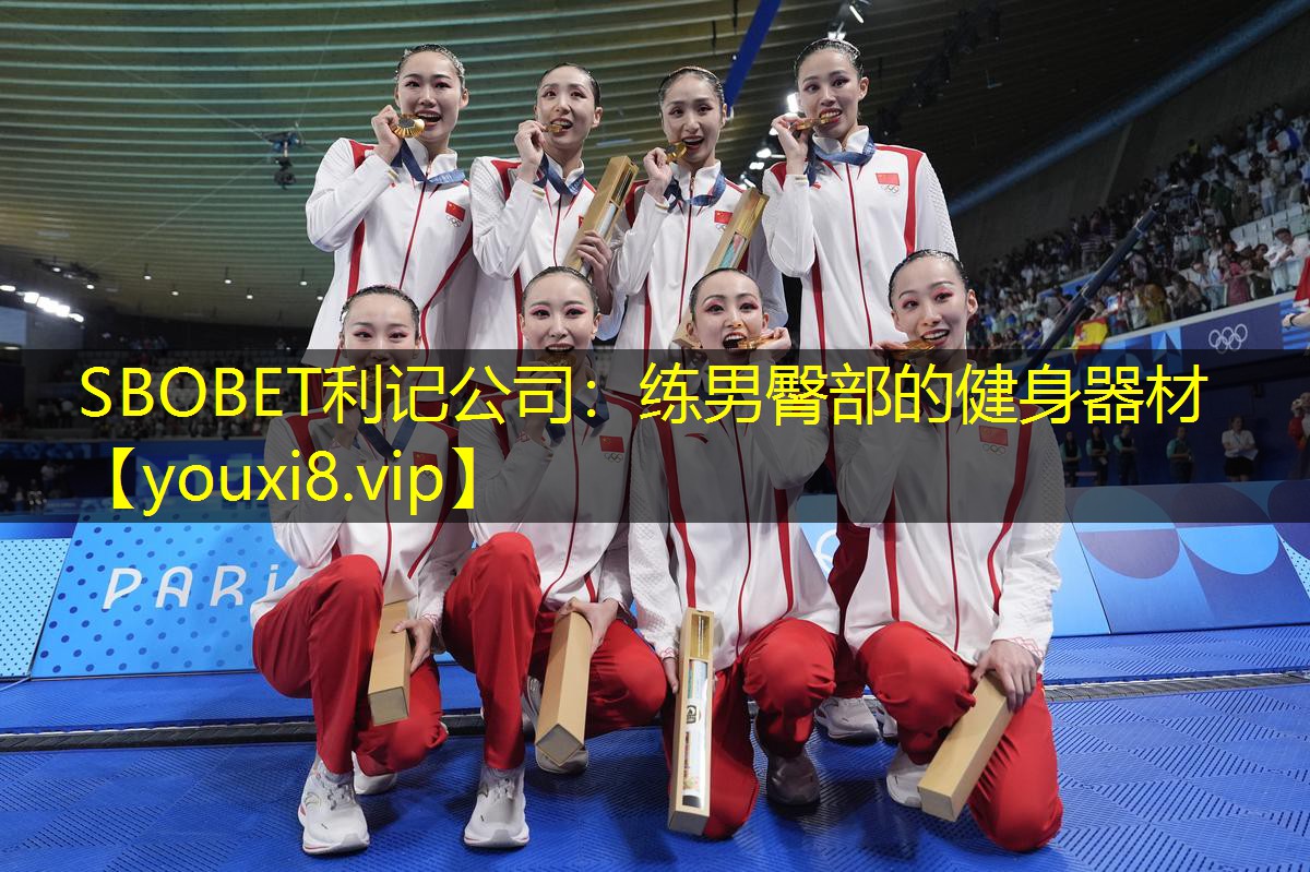SBOBET利记公司：练男臀部的健身器材