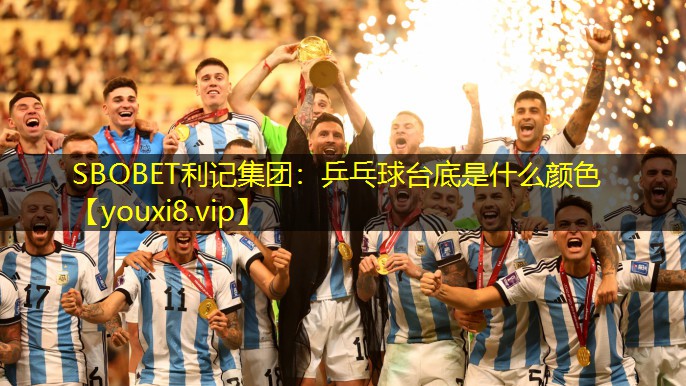 SBOBET利记集团：乒乓球台底是什么颜色