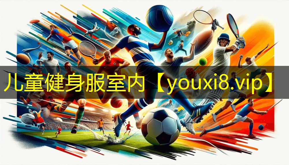 儿童健身服室内