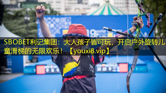 SBOBET利记集团：大人孩子皆可玩，开启户外旋转儿童滑梯的无限欢乐！