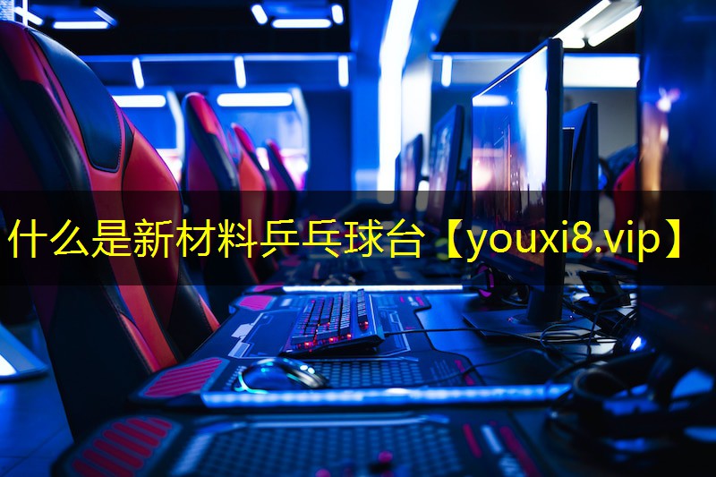 什么是新材料乒乓球台