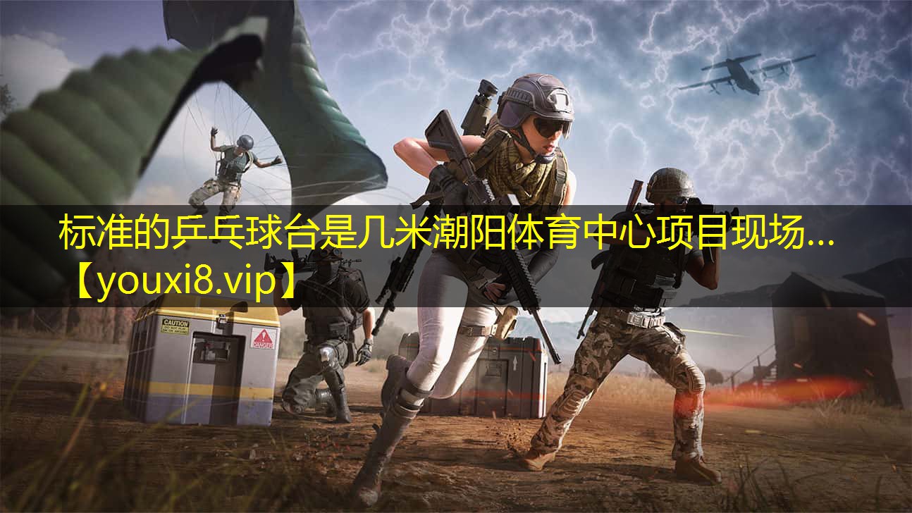 标准的乒乓球台是几米潮阳体育中心项目现场…