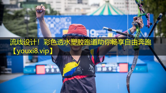 流线设计！彩色透水塑胶跑道助你畅享自由奔跑