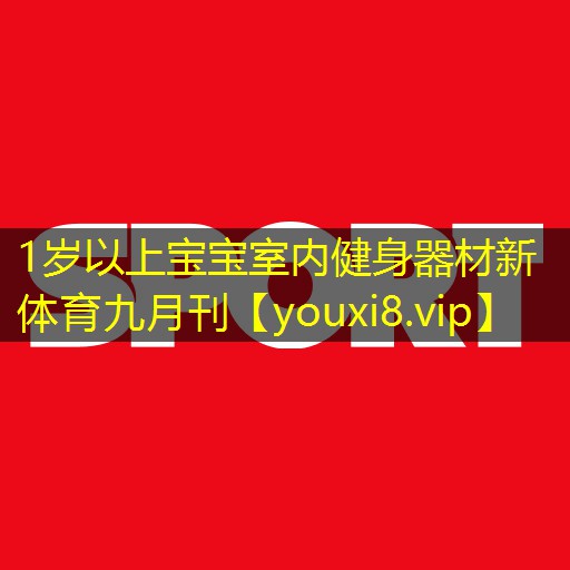 1岁以上宝宝室内健身器材新体育九月刊