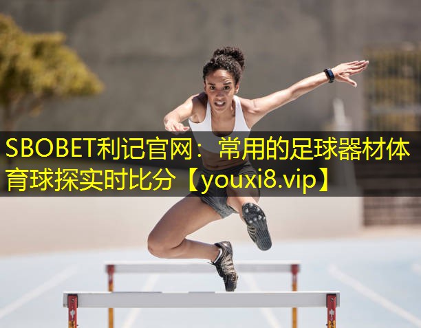SBOBET利记官网：常用的足球器材体育球探实时比分